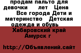 продам пальто для девочки 7-9 лет › Цена ­ 600 - Все города Дети и материнство » Детская одежда и обувь   . Хабаровский край,Амурск г.